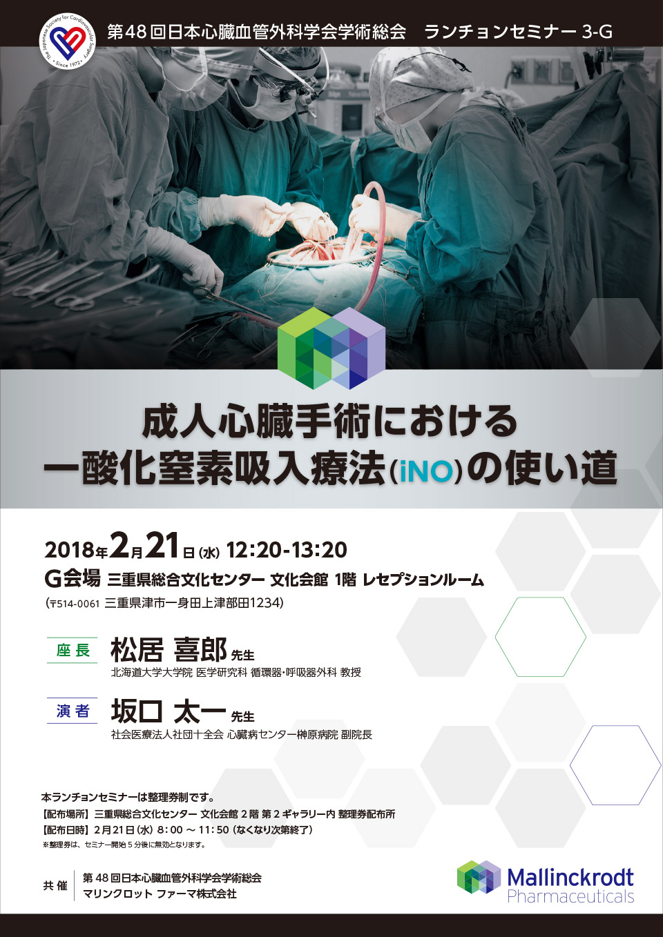 第48回日本心臓血管外科学会学術総会　ランチョンセミナー3-G