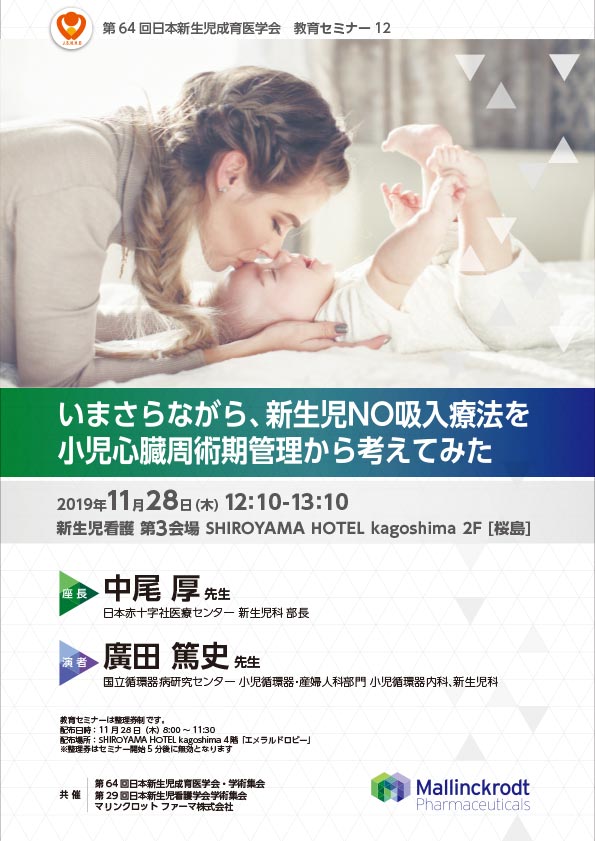 第64回 日本新生児成育医学会　教育セミナー12