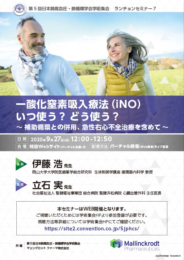 第5回 日本肺高血圧・肺循環学会学術集会　バーチャル開催（Web開催）ライブ配信