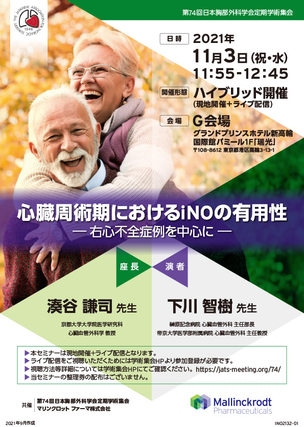 第74回　日本胸部外科学会定期学術集会　ハイブリッド開催（現地開催＋ライブ配信）