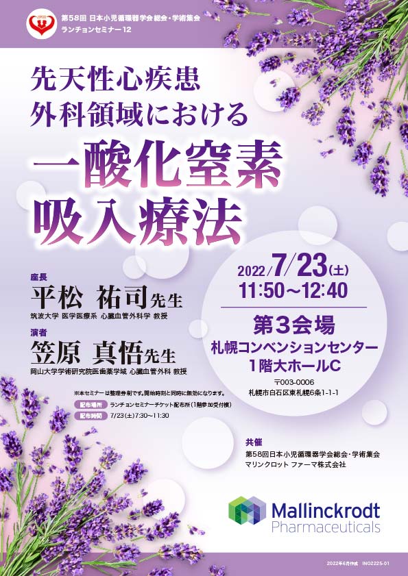 第58回　日本小児循環器学会総会・学術集会