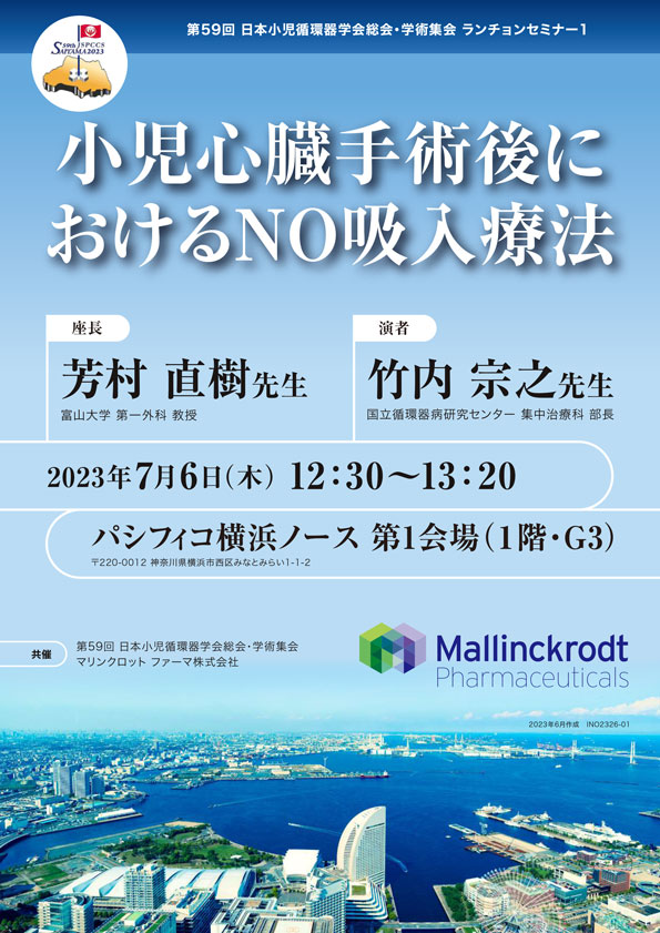 第59回日本小児循環器学会総会・学術集会　ランチョンセミナー１