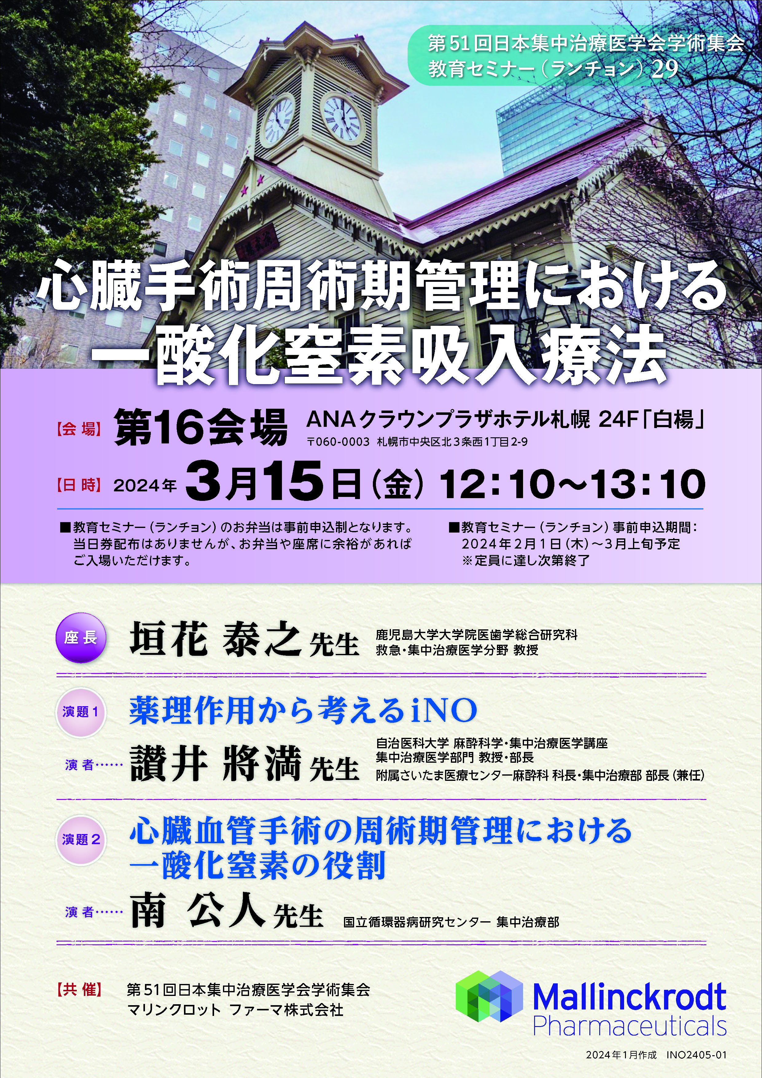 第51回日本集中治療医学会ランチョンセミナー