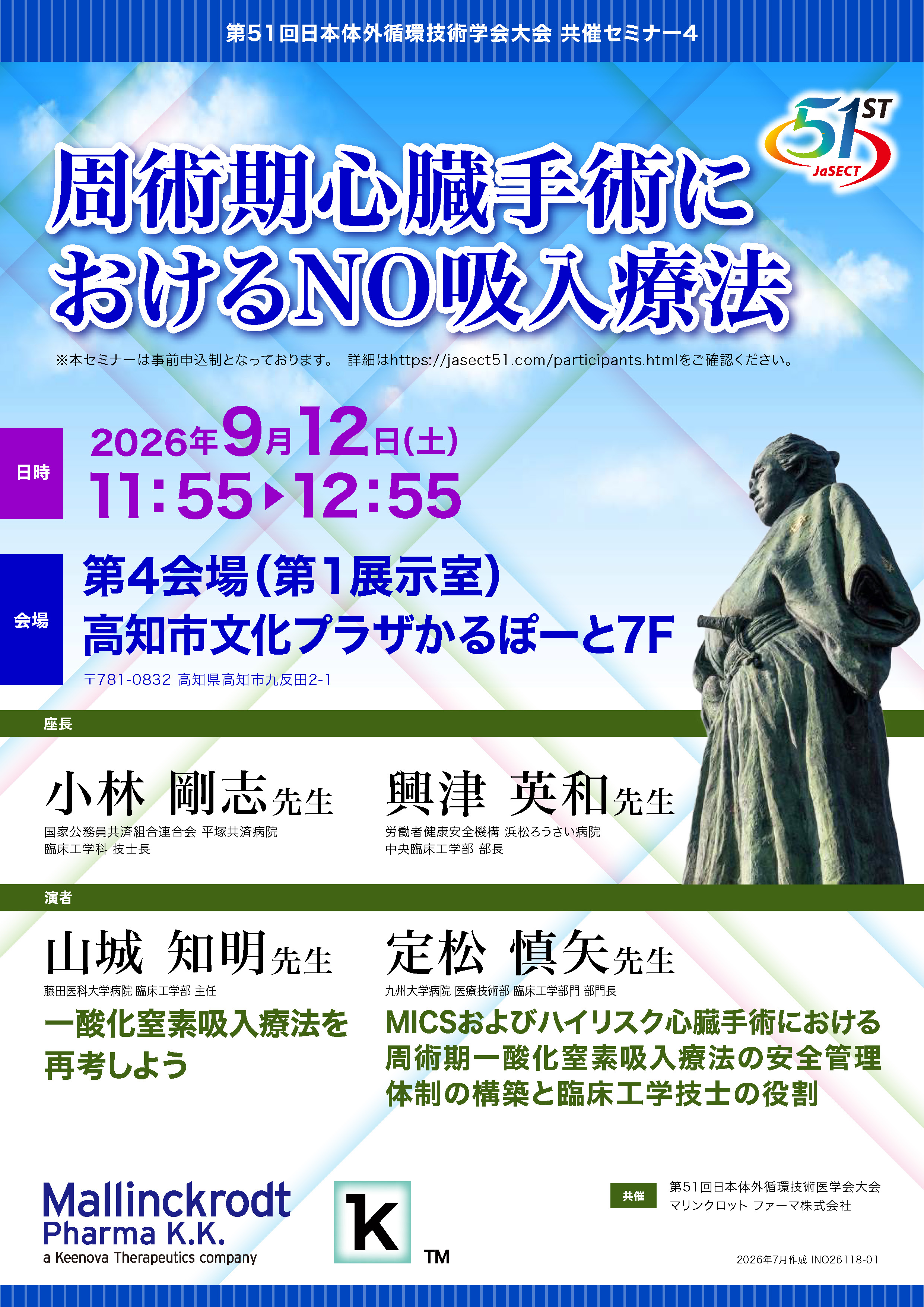 第51回日本体外循環技術学会大会 共催セミナー4