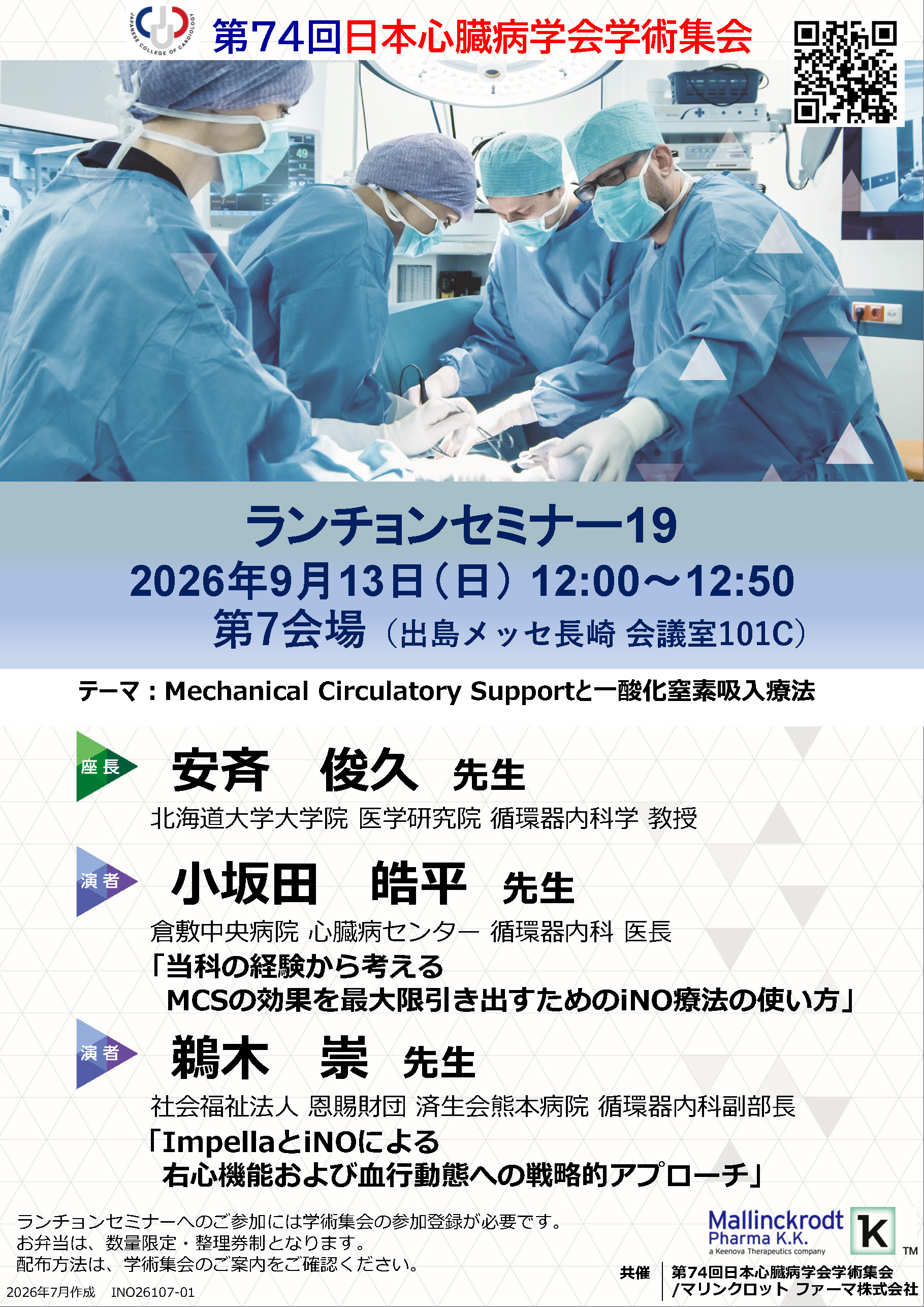 第74回日本心臓病学会学術集会