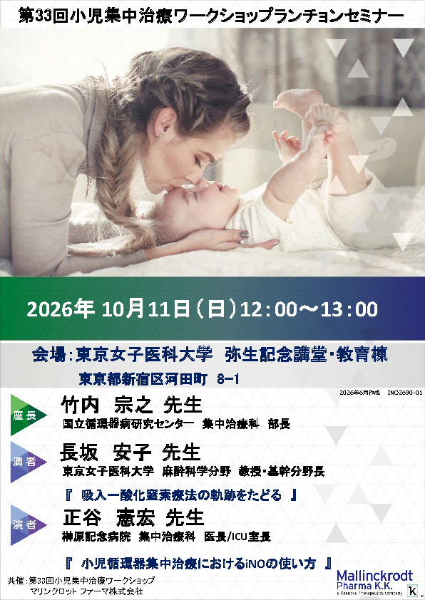 第33回小児集中治療ワークショップランチョンセミナー