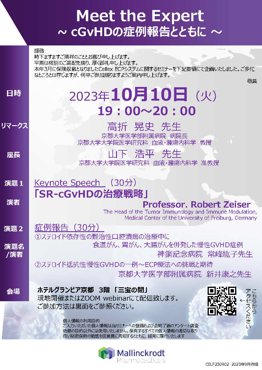 Meet the Expert ~cGvHD の症例報告とともに ～