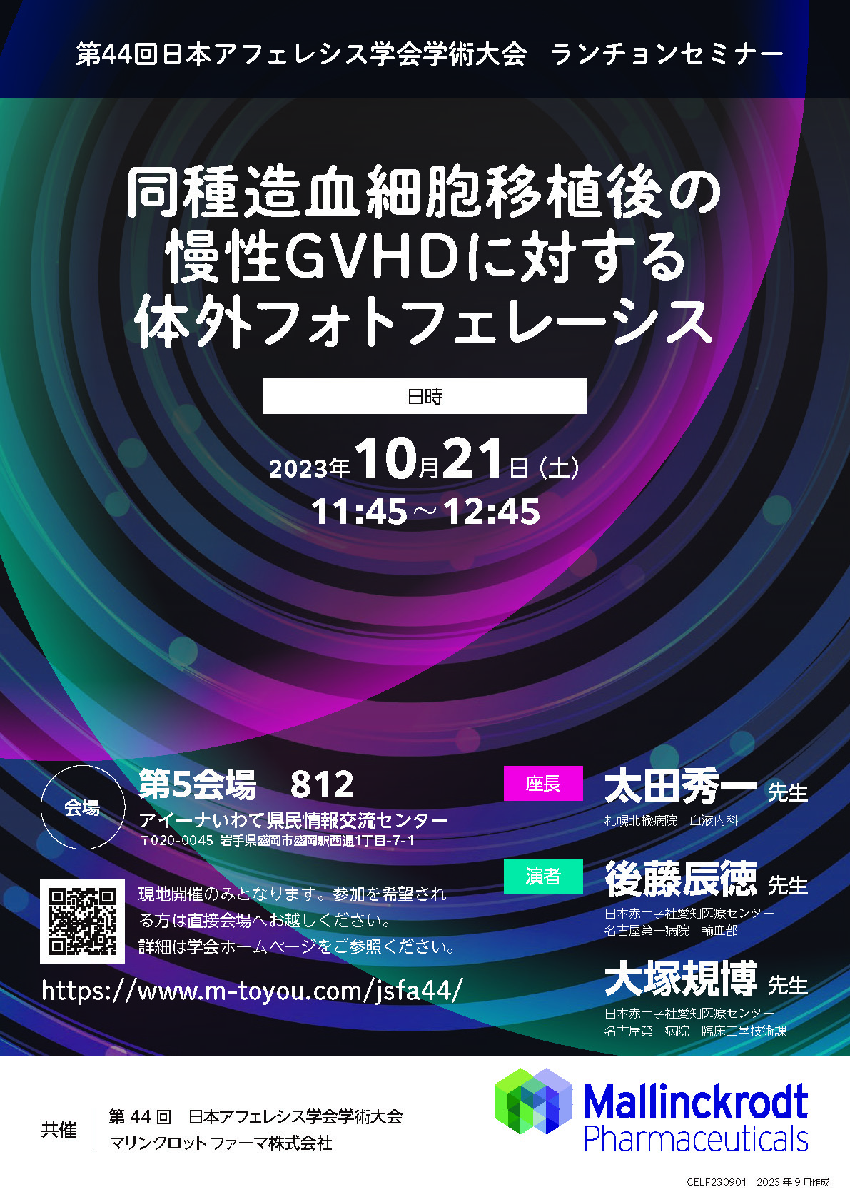 第44回日本アフェレシス学会学術大会 ランチョンセミナー